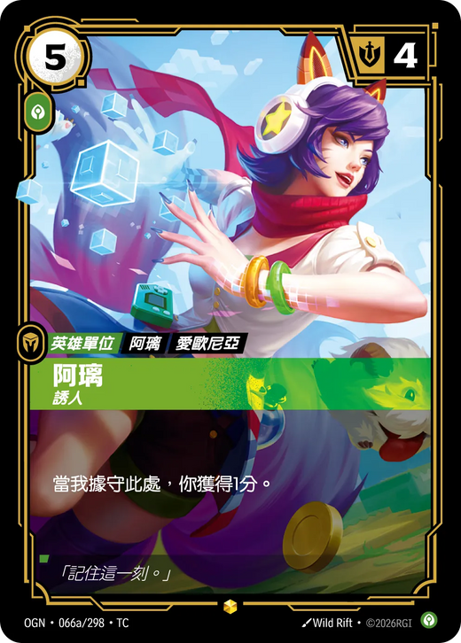 【OGN·066a/298·TC 】阿璃 (異畫)
