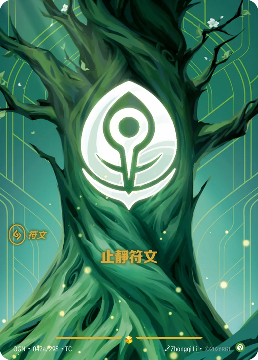 【OGN·042a/298·TC 】止靜符文 (異畫)