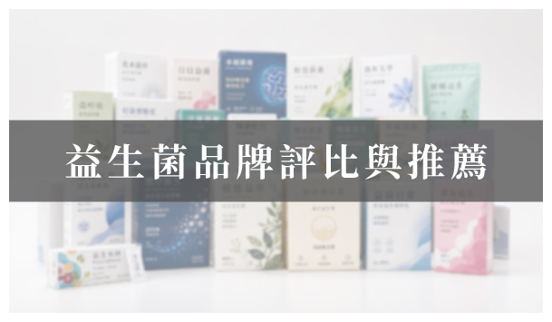 2026 10大益生菌品牌推薦