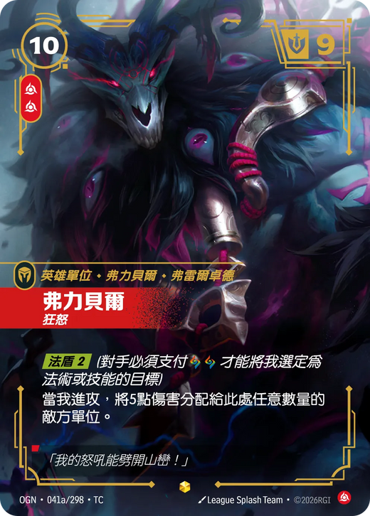 【OGN·041a/298·TC 】弗力貝爾 (異畫)