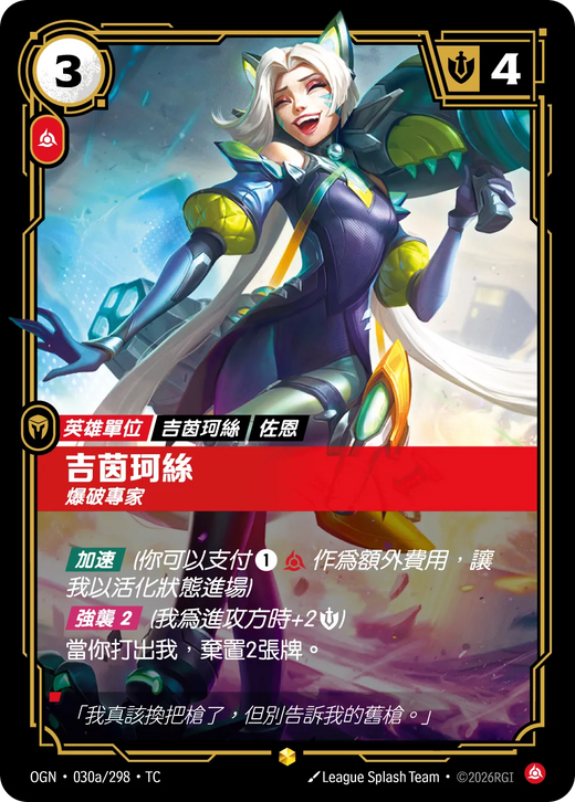 【OGN·030a/298·TC 】吉茵珂絲 (異畫)