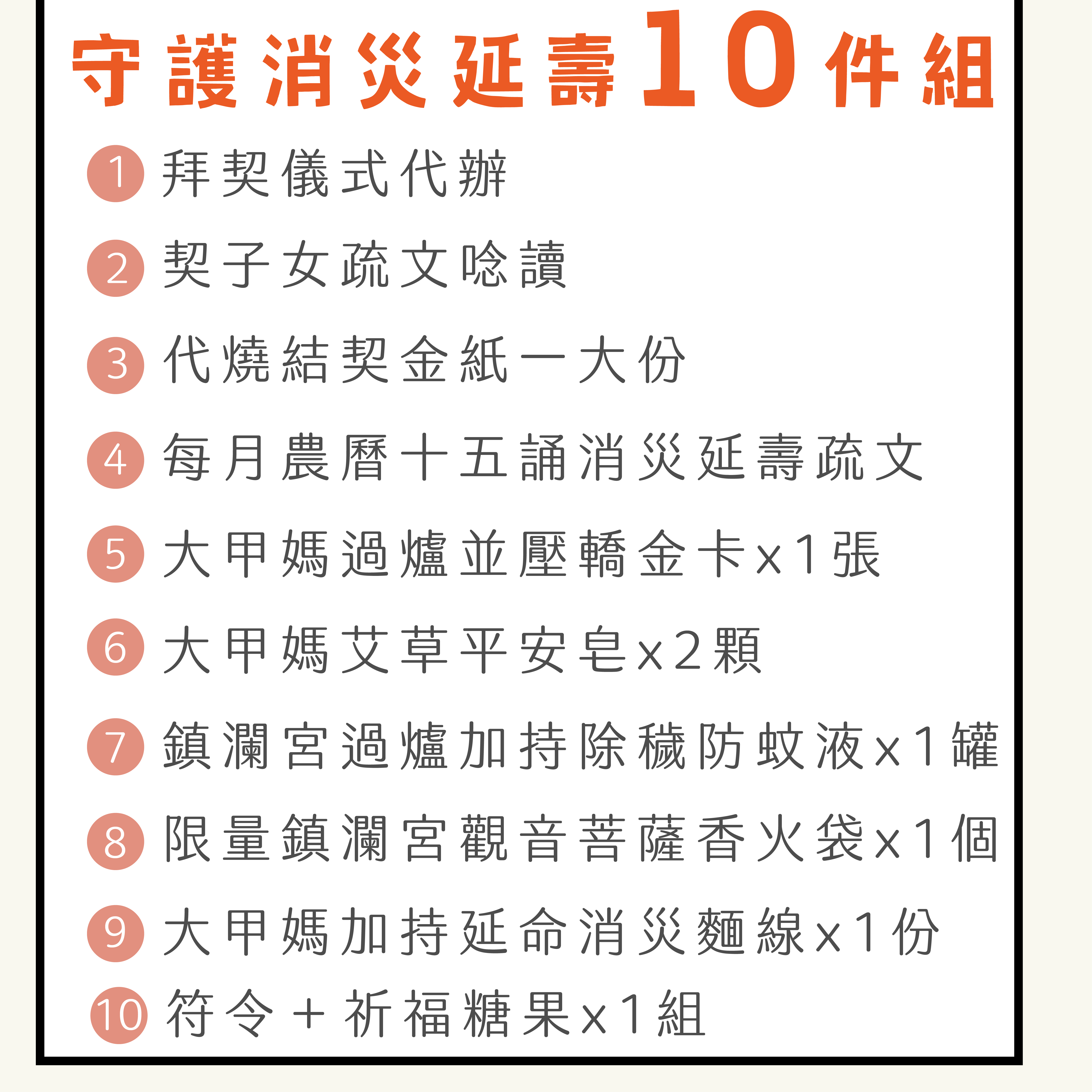 守護久久 消災延壽十件組 2
