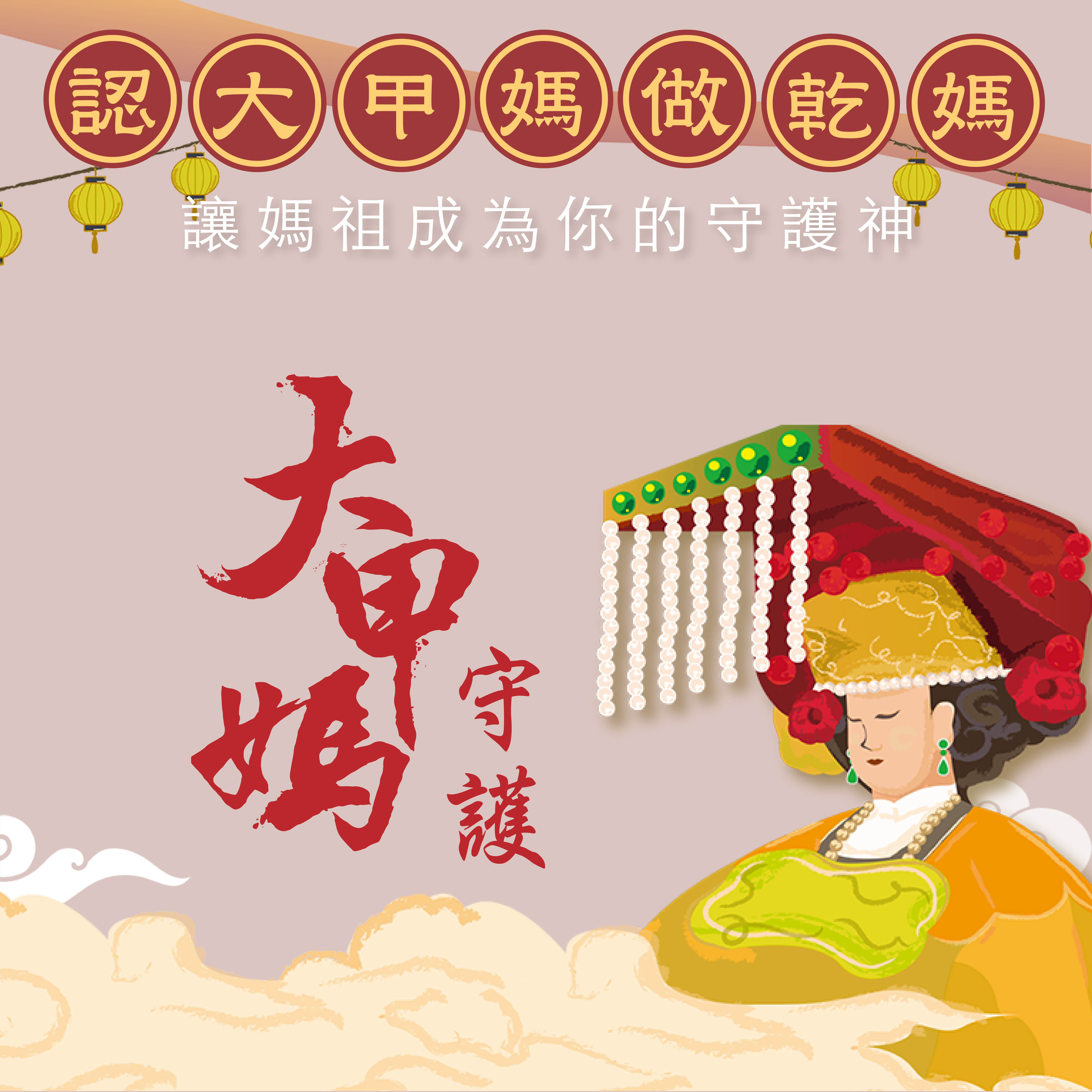 2026大甲媽認乾媽 守護久久