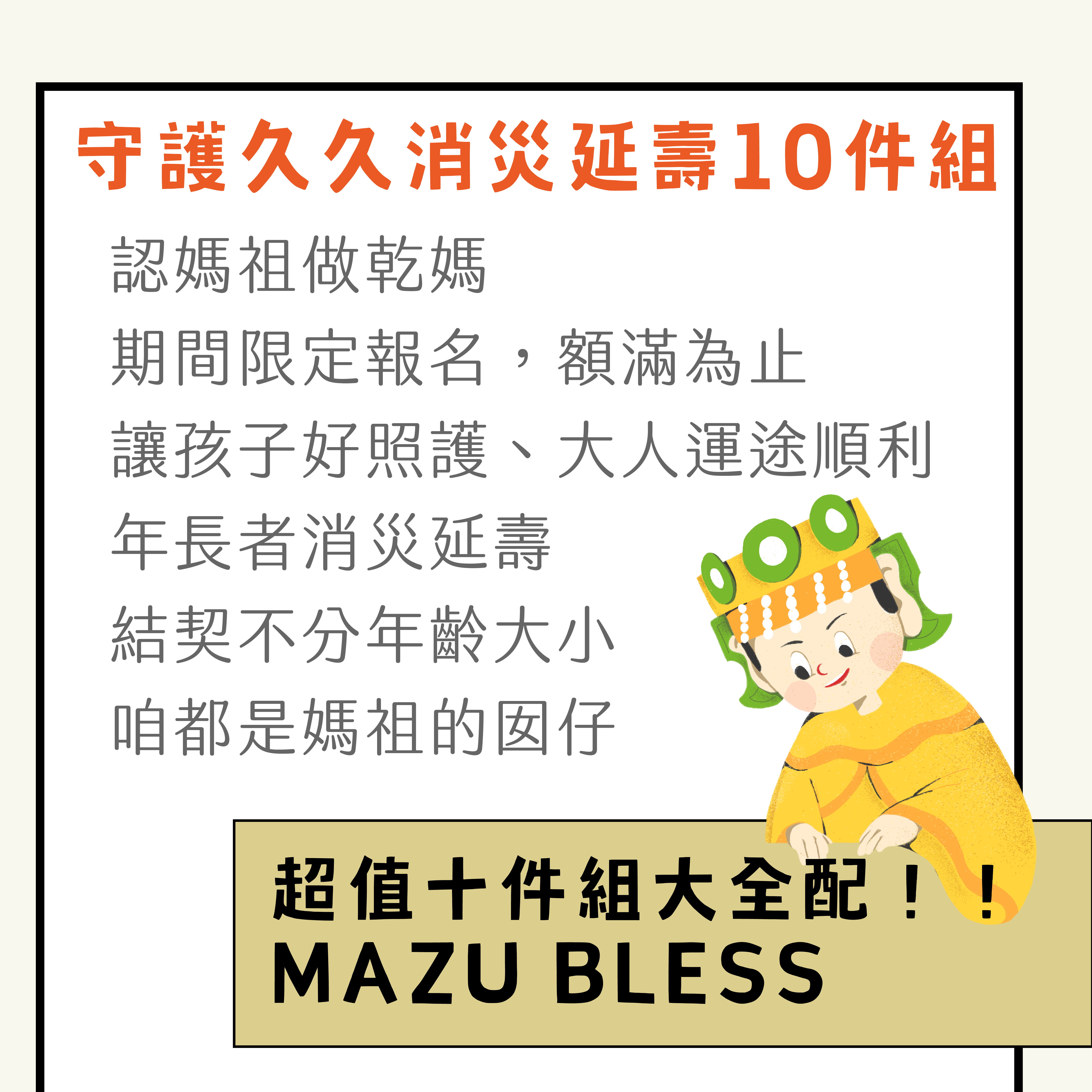 守護久久 消災延壽十件組 1