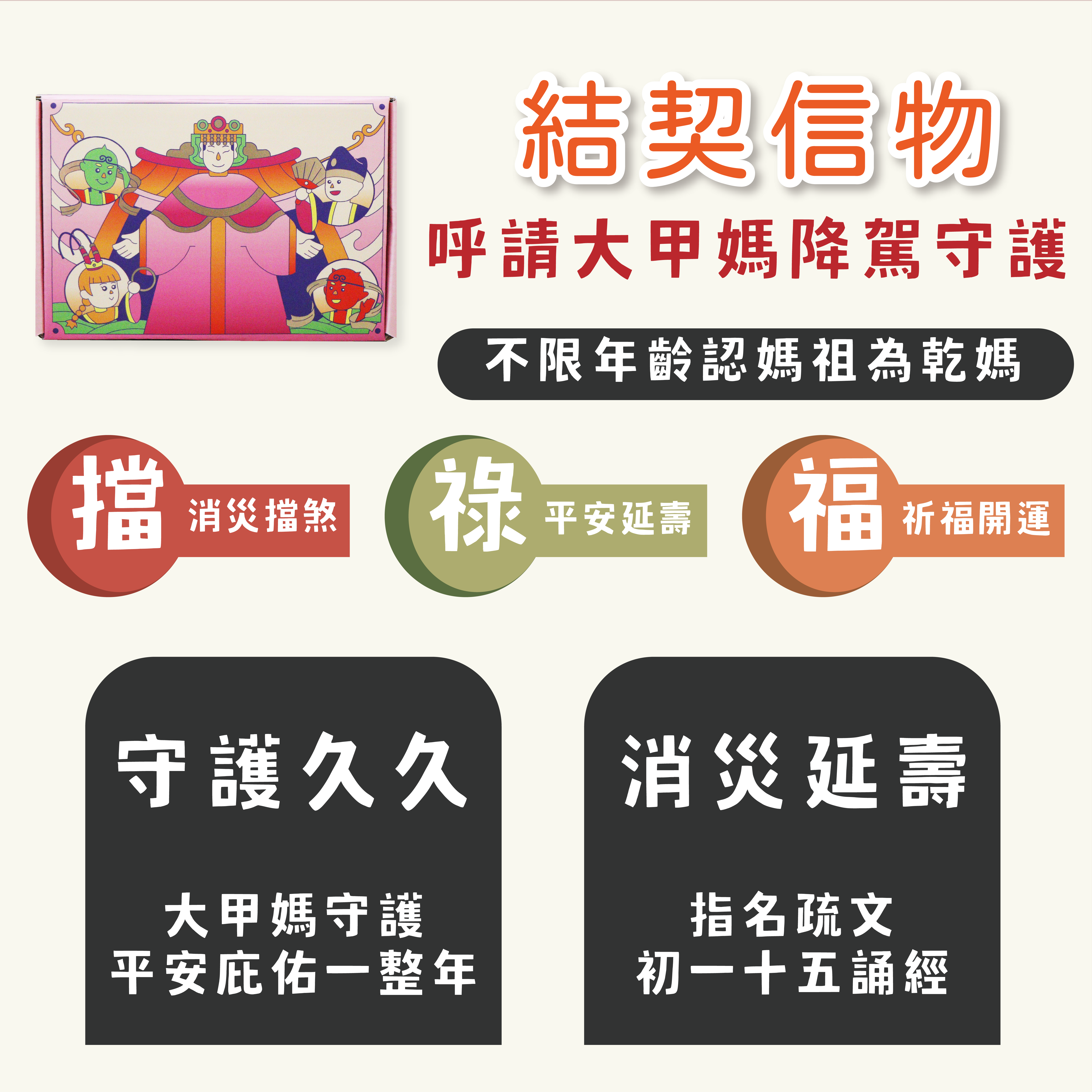 認大甲媽做乾媽