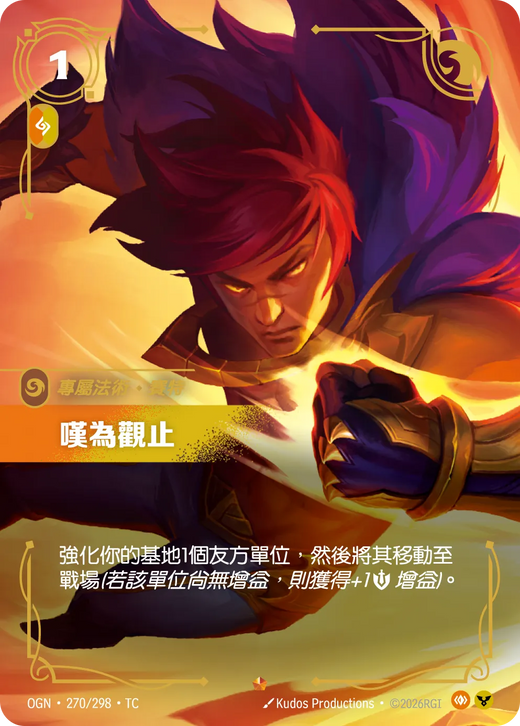 【OGN·270/298·TC 】嘆為觀止 (史詩)