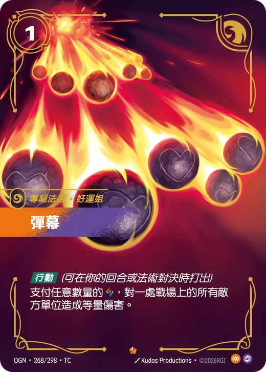 【OGN·268/298·TC 】彈幕 (史詩)