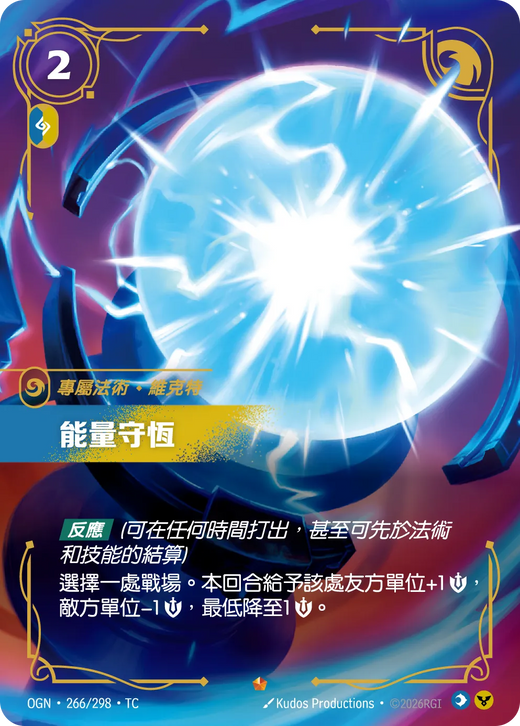 【OGN·266/298·TC 】能量守恆 (史詩)