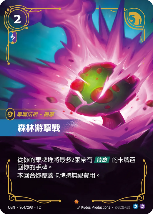 【OGN·264/298·TC 】森林游擊戰 (史詩)