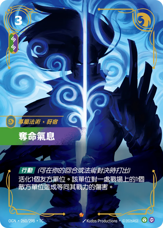 【OGN·260/298·TC 】奪命氣息 (史詩)