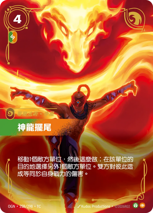 【OGN·258/298·TC 】神龍擺尾 (史詩)