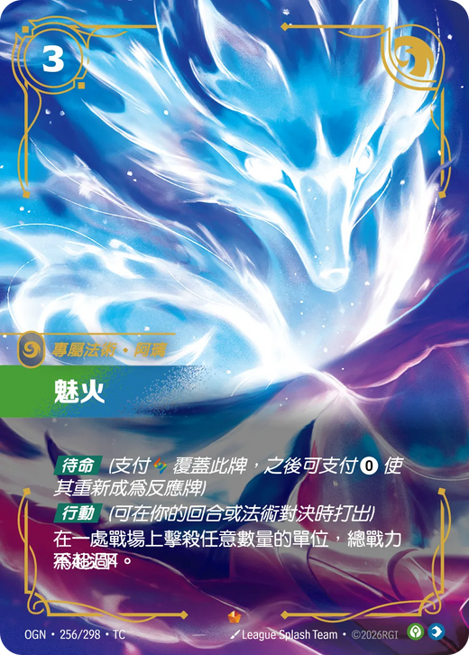 【OGN·256/298·TC 】魅火 (史詩)