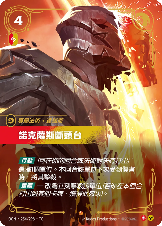 【OGN·254/298·TC 】諾克薩斯斷頭台 (史詩)
