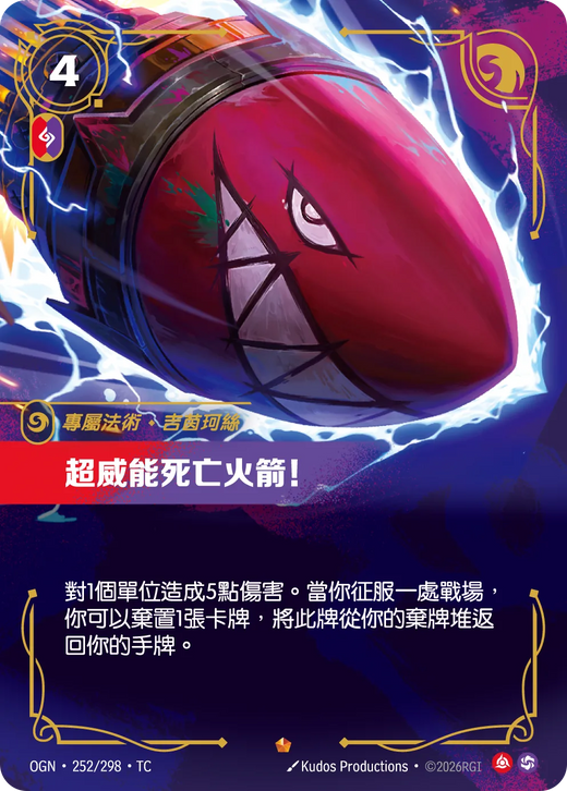 【OGN·252/298·TC 】超威能死亡火箭！ (史詩)