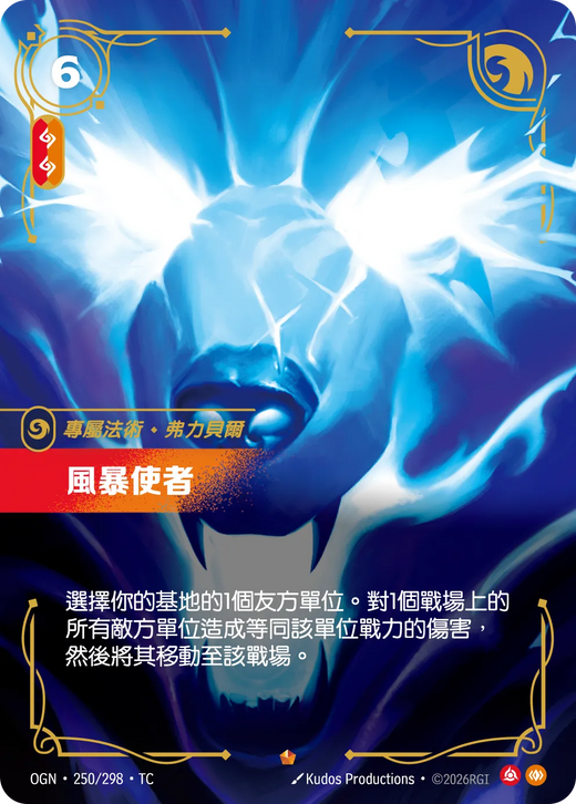 【OGN·250/298·TC 】風暴使者 (史詩)