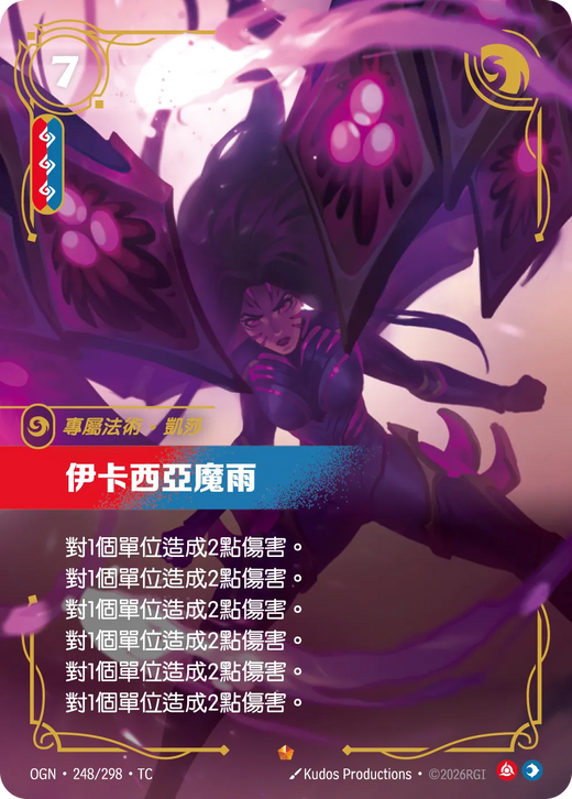 【OGN·248/298·TC 】伊卡西亞魔雨 (史詩)