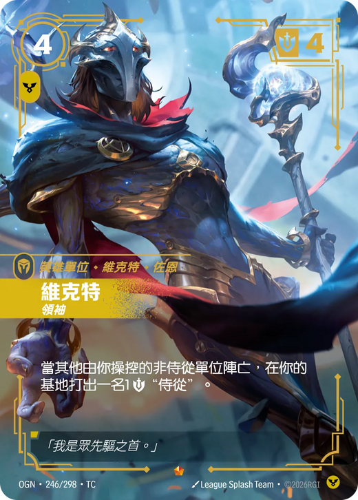 【OGN·246/298·TC 】維克特 (史詩)