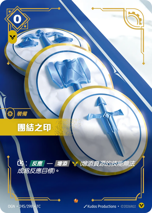 【OGN·245/298·TC 】團結之印 (史詩)