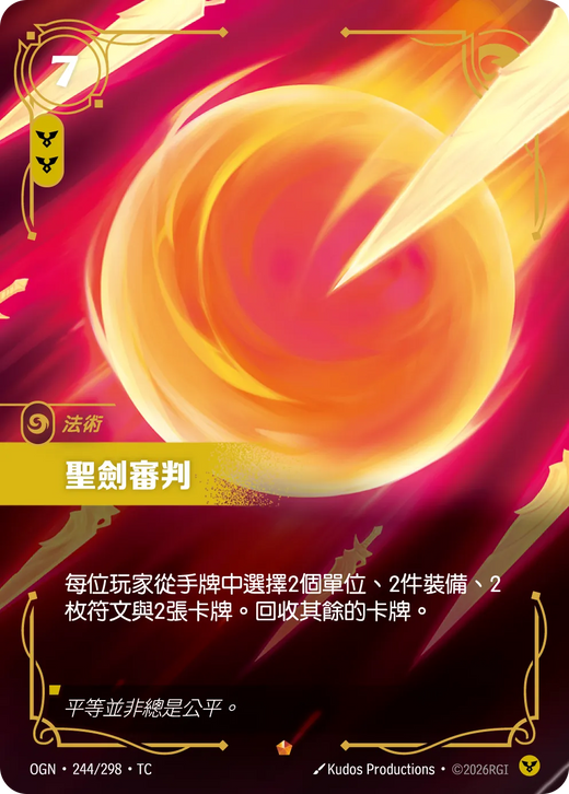 【OGN·244/298·TC 】聖劍審判 (史詩)