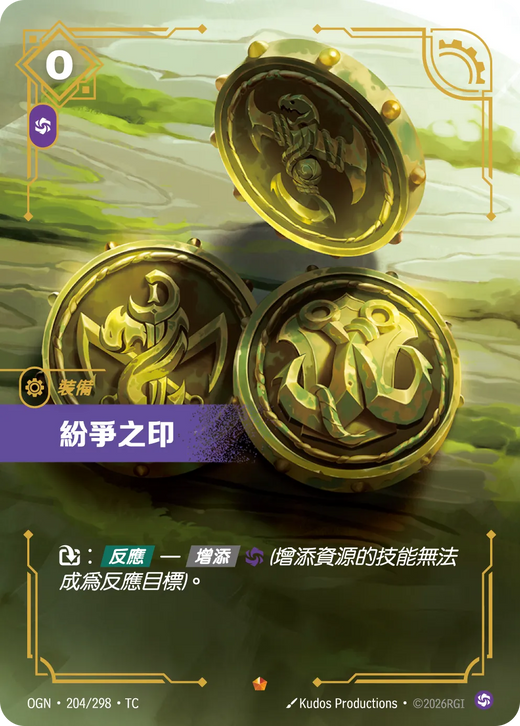 【OGN·204/298·TC 】紛爭之印 (史詩)