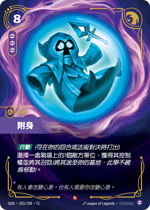 【OGN·203/298·TC 】附身 (史詩)