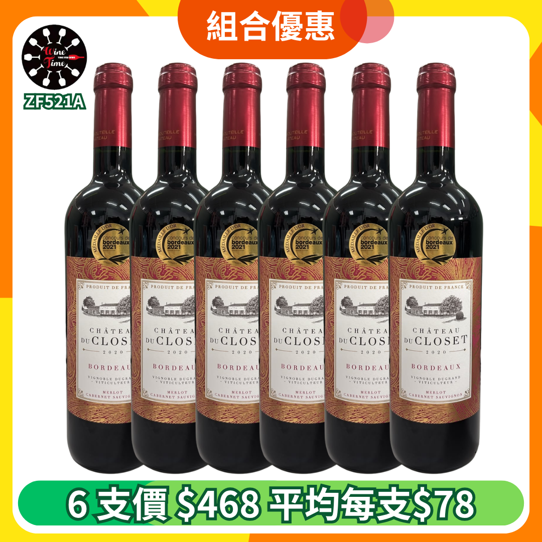 Chateau du Closet Bordeaux Rouge 2020 | 6支優惠套裝 (ZF521A)