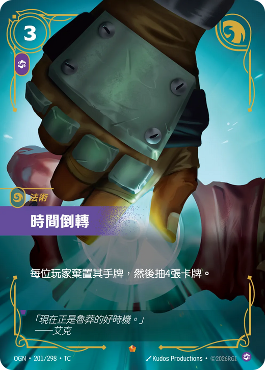 【OGN·201/298·TC 】時間倒轉 (史詩)