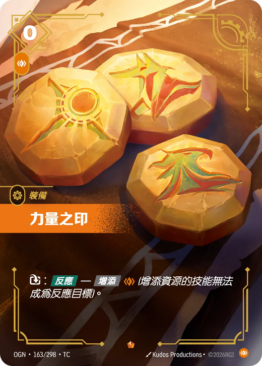 【OGN·163/298·TC 】力量之印 (史詩)
