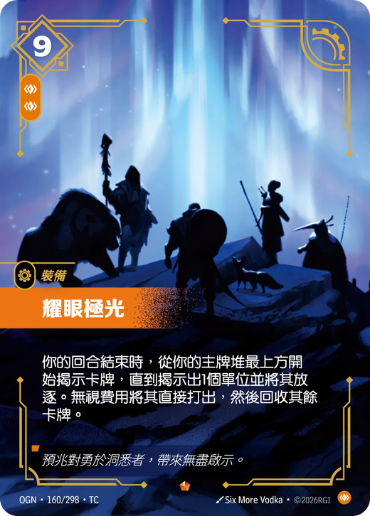 【OGN·160/298·TC 】耀眼極光 (史詩)