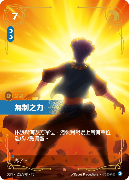 【OGN·123/298·TC 】無制之力(史詩)