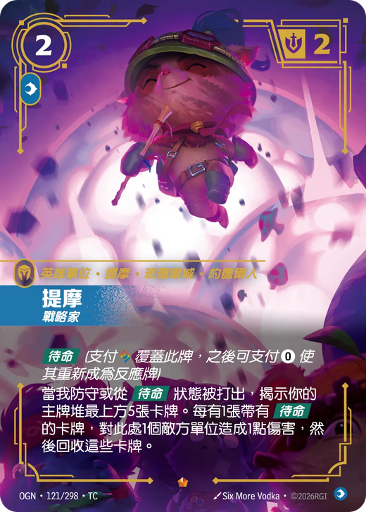 【OGN·121/298·TC 】提摩 (史詩)