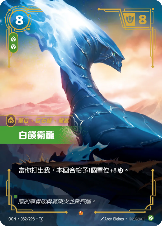【OGN·082/298·TC 】白燄衛龍 (史詩)