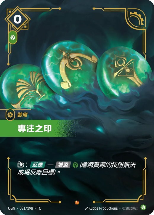 【OGN·081/298·TC 】專注之印 (史詩)