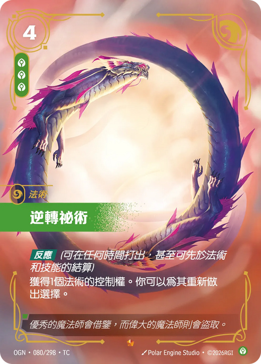 【OGN·080/298·TC 】逆轉袐術 (史詩)