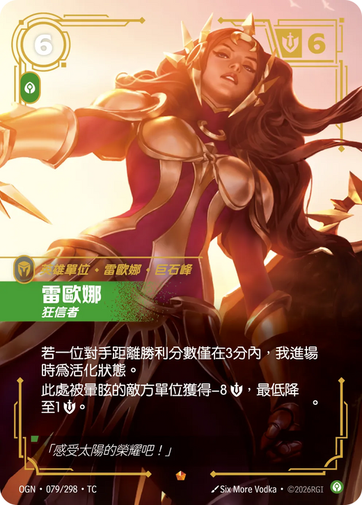 【OGN·079/298·TC 】雷歐娜 (史詩)