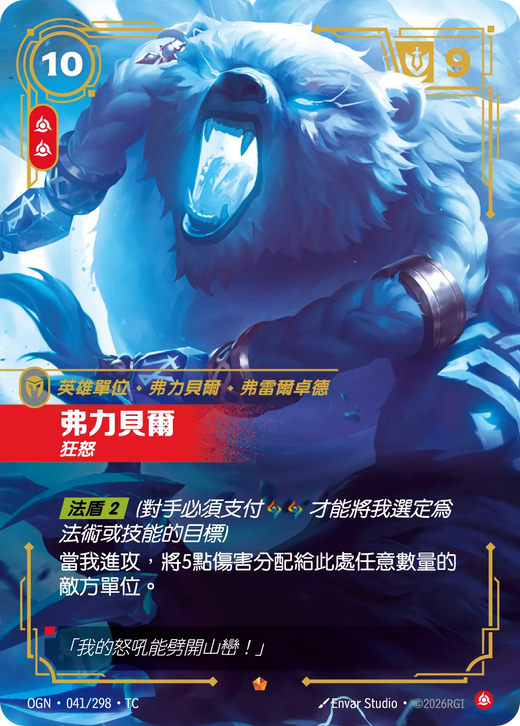 【OGN·041/298·TC 】弗力貝爾 (史詩)
