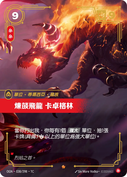 【OGN·038/298·TC 】煉燄飛龍 卡卓格林 (史詩)