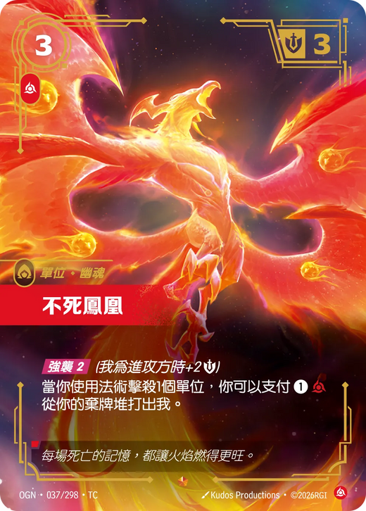 【OGN·037/298·TC 】不死鳳凰 (史詩)