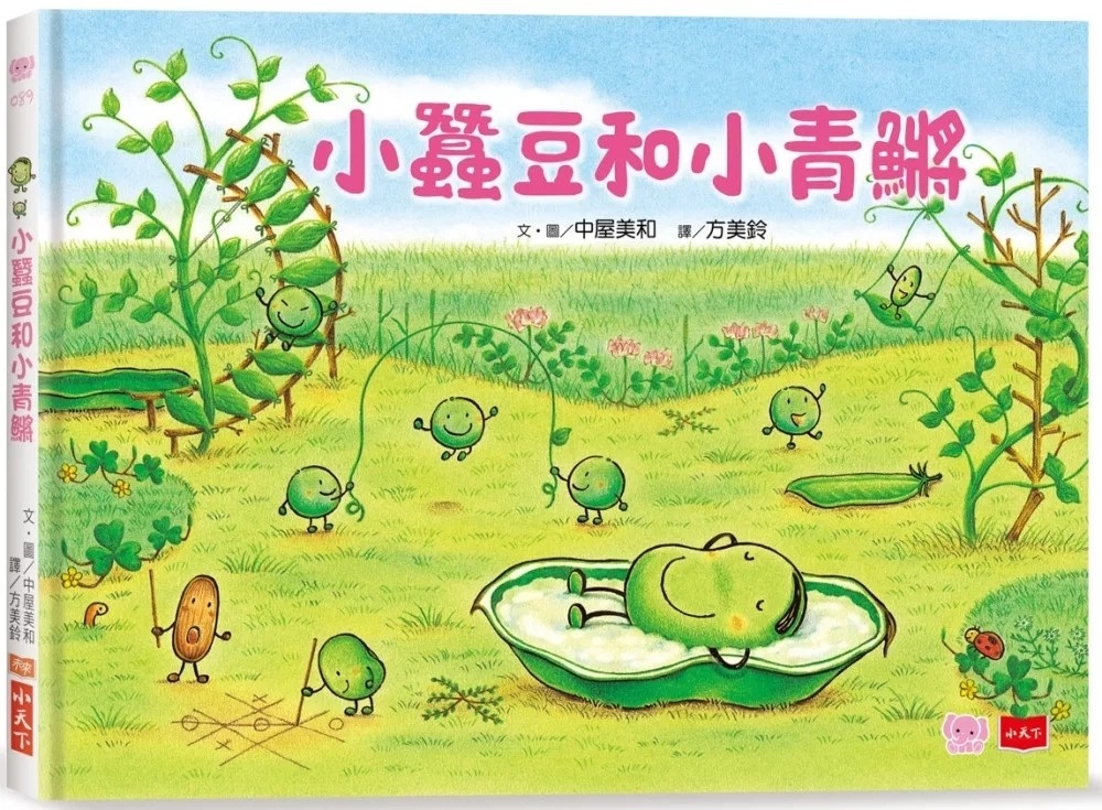 小蠶豆和好朋友們： 小蠶豆和小青鱂
