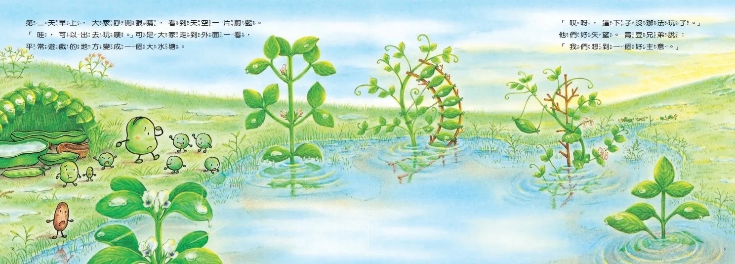 小蠶豆和好朋友們： 小蠶豆和小青鱂