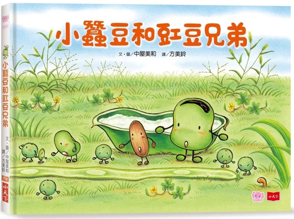 小蠶豆和好朋友們： 小蠶豆和豇豆兄弟