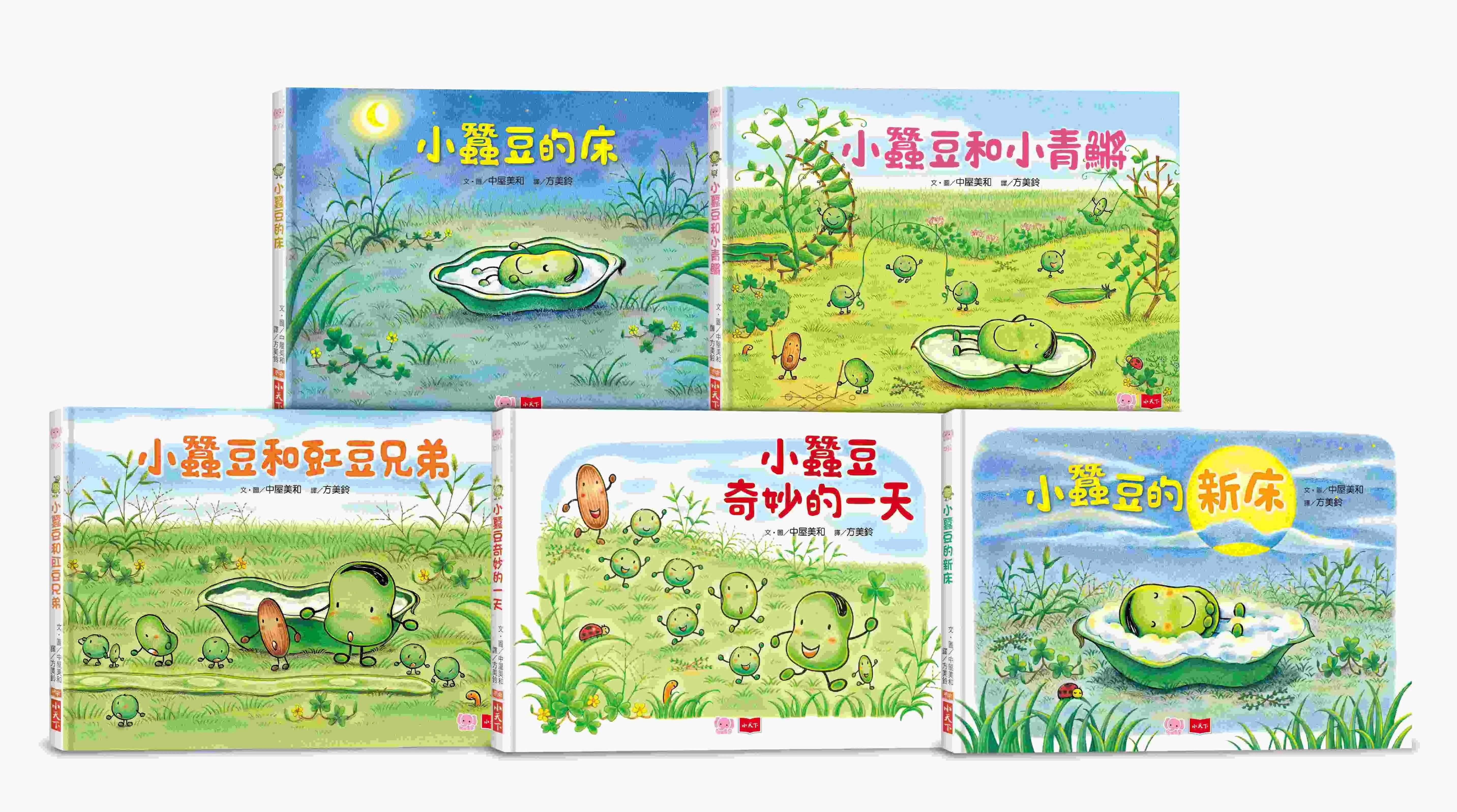 小蠶豆和好朋友們：小蠶豆的新床