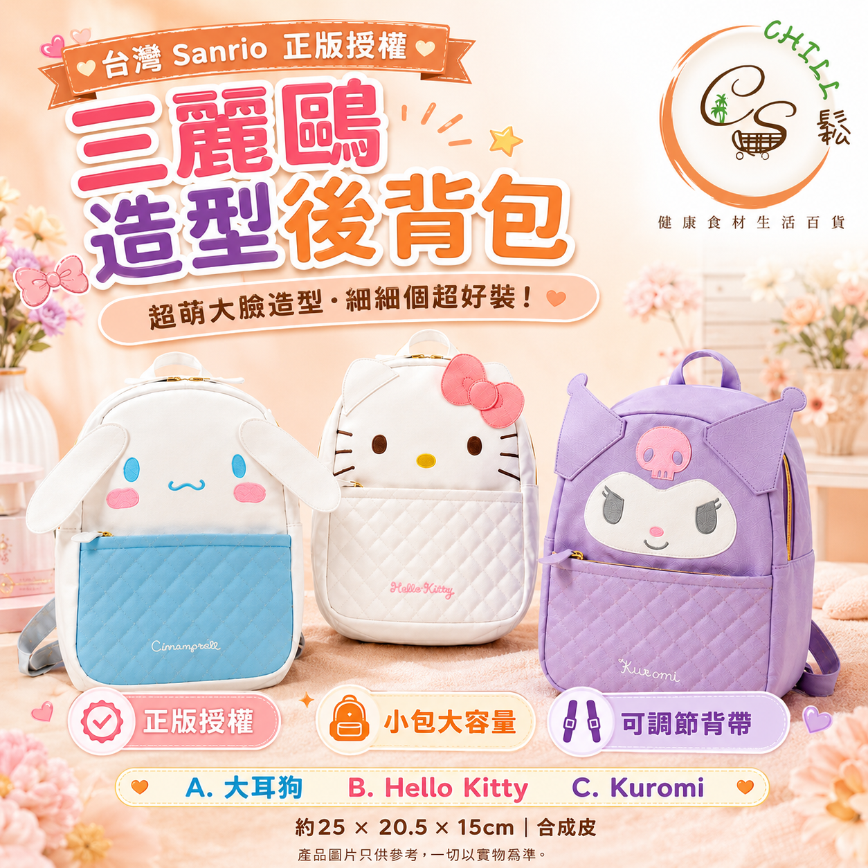 台灣 Sanrio三麗鷗造型後背包