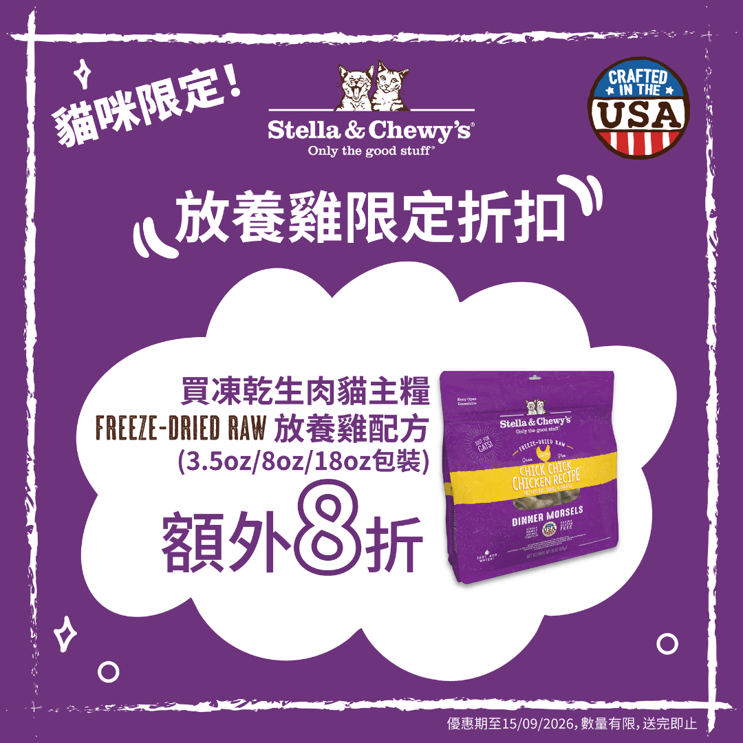 Stella & Chewy’s  (雞肉) 凍乾生肉貓糧