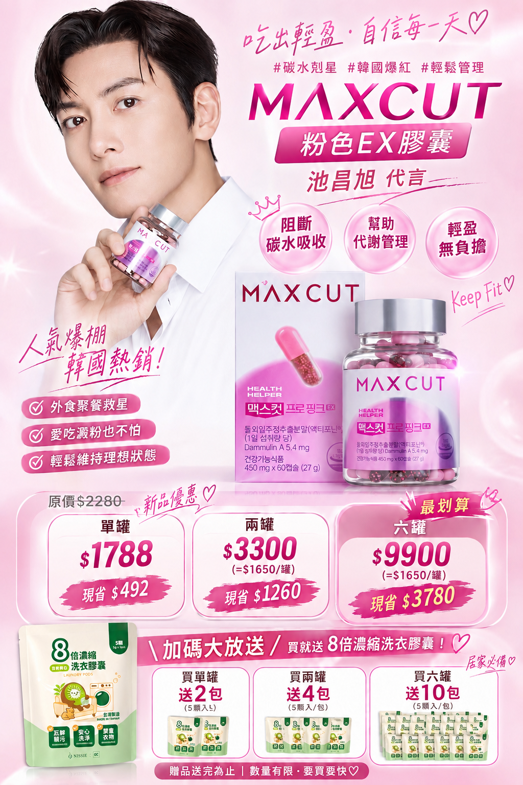 韓國最猛🔥MAX CUT碳水剋星粉色EX膠囊