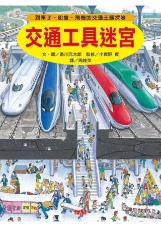 【知識大迷宮】交通工具迷宮：到車子、船隻、飛機的交通王國探險