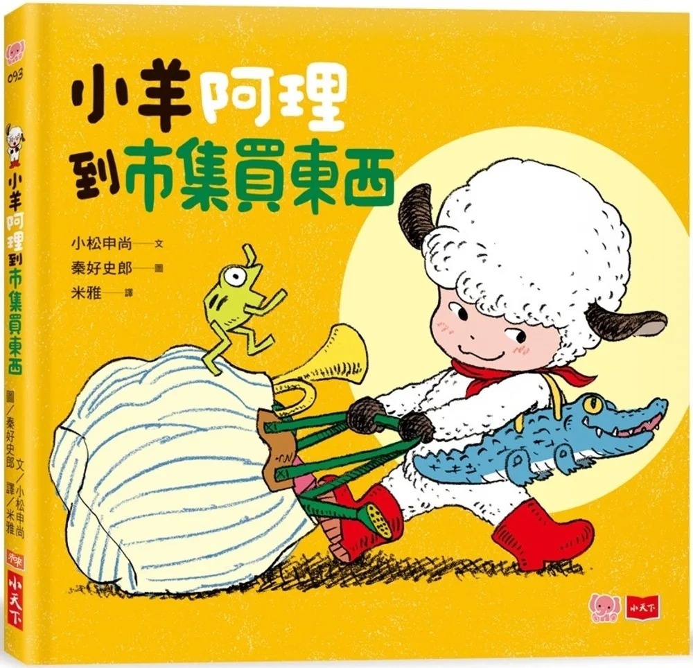 小羊阿理到市集買東西