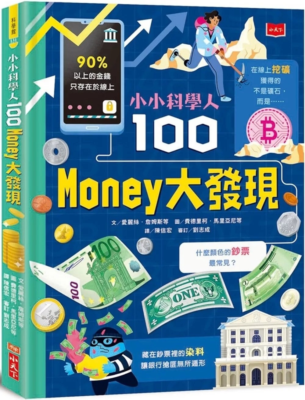 小小科學人：100 MONEY大發現