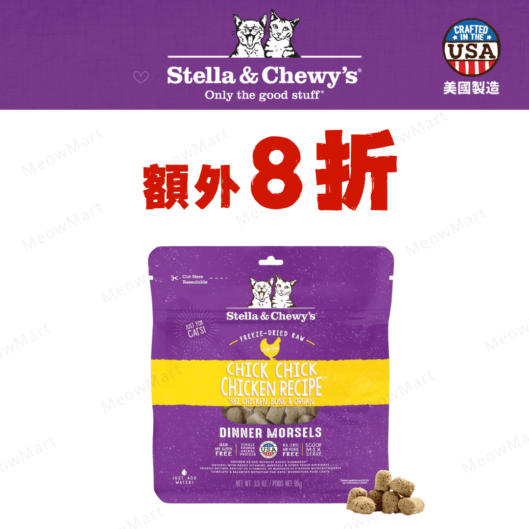 Stella & Chewy’s (雞肉) 凍乾生肉貓糧 3.5oz
