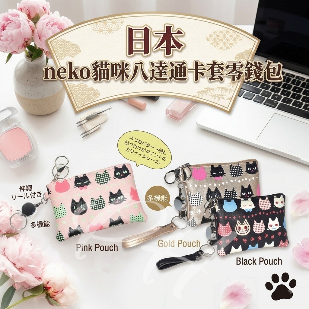 日本 neko貓咪八達通卡套零錢包